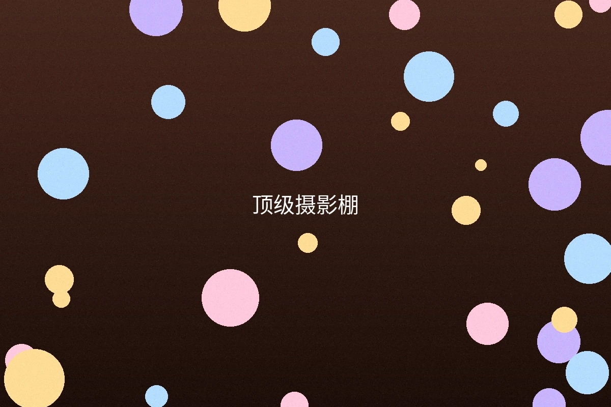 顶级摄影棚内部环境