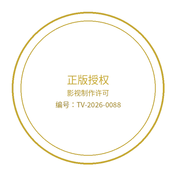 伦理片影视制作许可证徽章